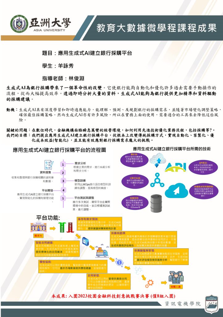 教育大數據微學程海報2 A1 應用生成式ai建立銀行採購平台 Page 0001